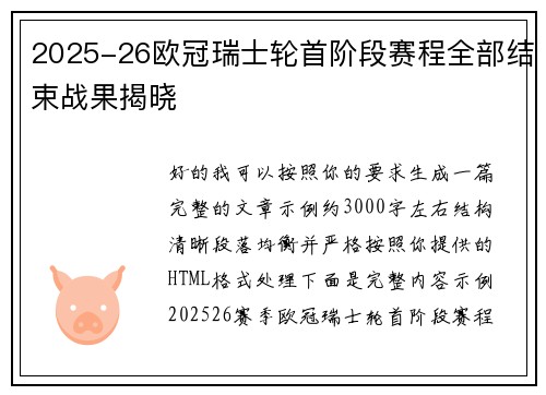 2025-26欧冠瑞士轮首阶段赛程全部结束战果揭晓 2025-26欧冠瑞士轮首阶段赛程全部结束战果揭晓
