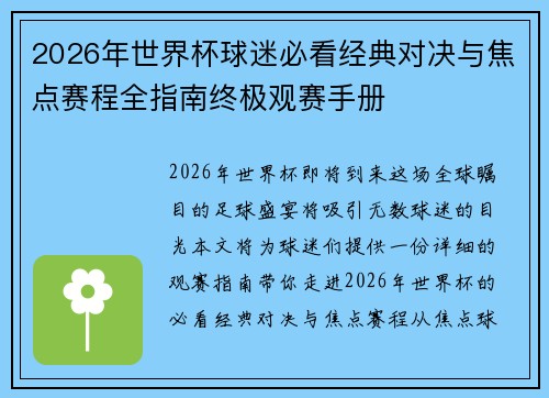 2026年世界杯球迷必看经典对决与焦点赛程全指南终极观赛手册
