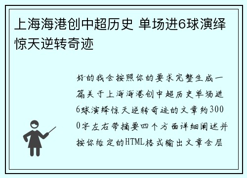 上海海港创中超历史 单场进6球演绎惊天逆转奇迹