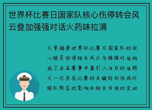 世界杯比赛日国家队核心伤停转会风云叠加强强对话火药味拉满