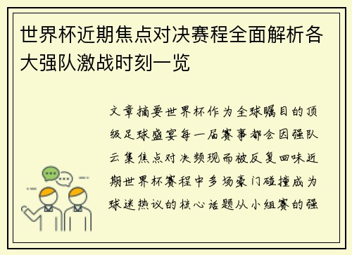 世界杯近期焦点对决赛程全面解析各大强队激战时刻一览 世界杯近期焦点对决赛程全面解析各大强队激战时刻一览