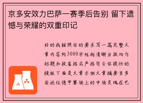 京多安效力巴萨一赛季后告别 留下遗憾与荣耀的双重印记 京多安效力巴萨一赛季后告别 留下遗憾与荣耀的双重印记