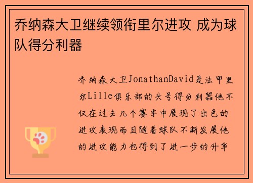 乔纳森大卫继续领衔里尔进攻 成为球队得分利器 乔纳森大卫继续领衔里尔进攻 成为球队得分利器