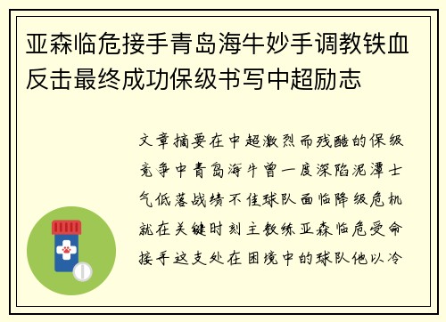 亚森临危接手青岛海牛妙手调教铁血反击最终成功保级书写中超励志