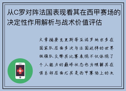 从C罗对阵法国表现看其在西甲赛场的决定性作用解析与战术价值评估