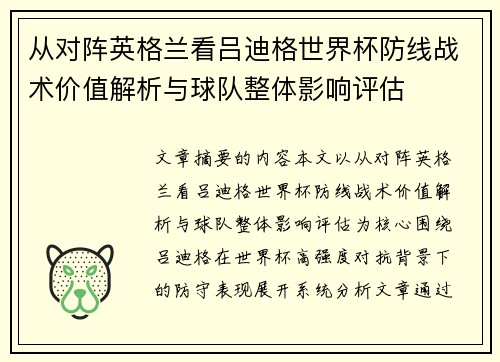 从对阵英格兰看吕迪格世界杯防线战术价值解析与球队整体影响评估 从对阵英格兰看吕迪格世界杯防线战术价值解析与球队整体影响评估