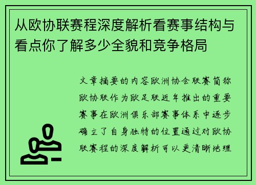 从欧协联赛程深度解析看赛事结构与看点你了解多少全貌和竞争格局 从欧协联赛程深度解析看赛事结构与看点你了解多少全貌和竞争格局
