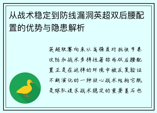 从战术稳定到防线漏洞英超双后腰配置的优势与隐患解析 从战术稳定到防线漏洞英超双后腰配置的优势与隐患解析