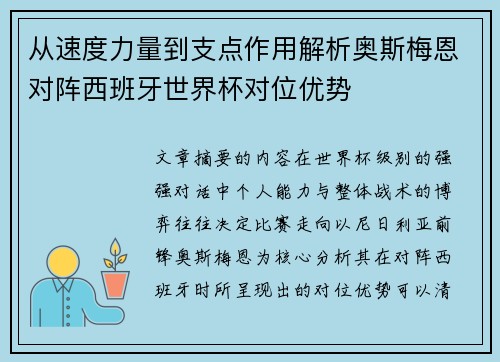 从速度力量到支点作用解析奥斯梅恩对阵西班牙世界杯对位优势