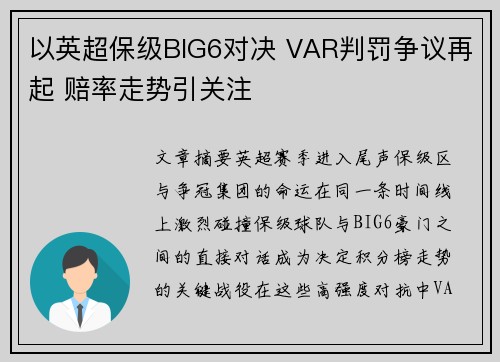 以英超保级BIG6对决 VAR判罚争议再起 赔率走势引关注