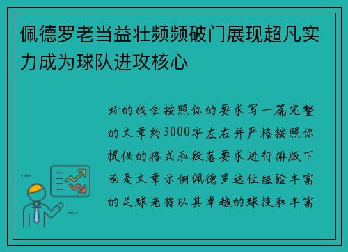 佩德罗老当益壮频频破门展现超凡实力成为球队进攻核心