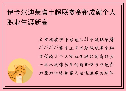 伊卡尔迪荣膺土超联赛金靴成就个人职业生涯新高