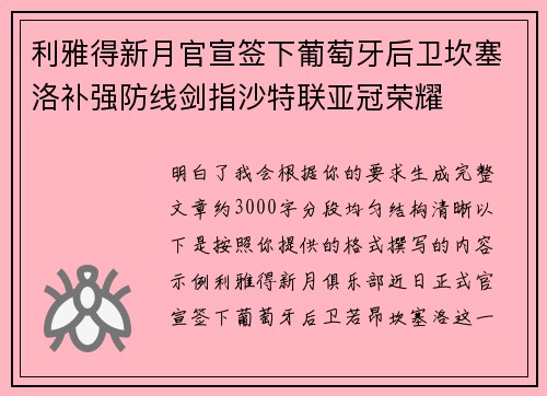 利雅得新月官宣签下葡萄牙后卫坎塞洛补强防线剑指沙特联亚冠荣耀