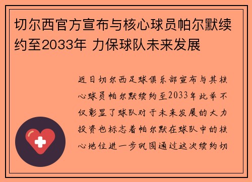 切尔西官方宣布与核心球员帕尔默续约至2033年 力保球队未来发展