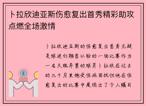 卜拉欣迪亚斯伤愈复出首秀精彩助攻点燃全场激情