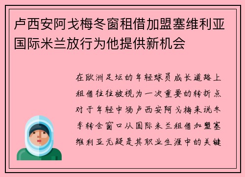 卢西安阿戈梅冬窗租借加盟塞维利亚国际米兰放行为他提供新机会