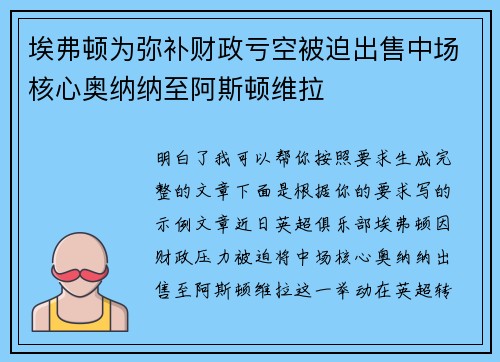 埃弗顿为弥补财政亏空被迫出售中场核心奥纳纳至阿斯顿维拉