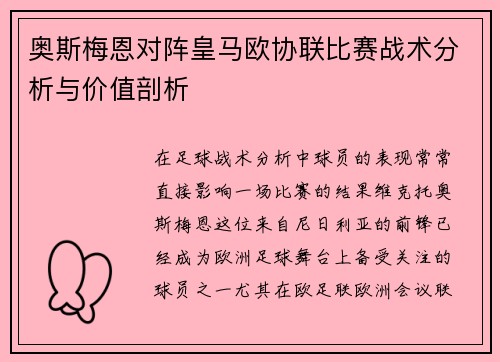 奥斯梅恩对阵皇马欧协联比赛战术分析与价值剖析