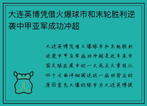 大连英博凭借火爆球市和末轮胜利逆袭中甲亚军成功冲超