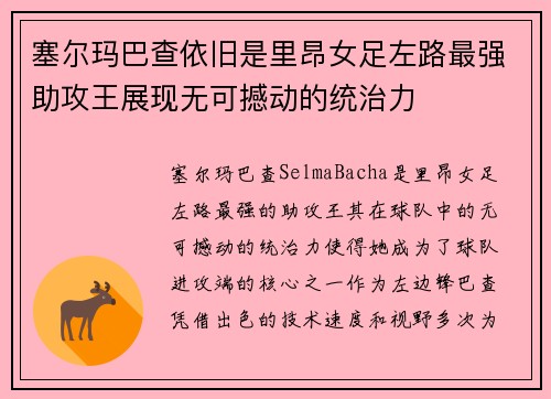 塞尔玛巴查依旧是里昂女足左路最强助攻王展现无可撼动的统治力