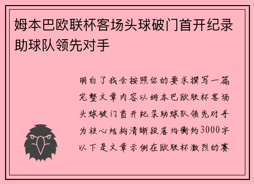 姆本巴欧联杯客场头球破门首开纪录助球队领先对手