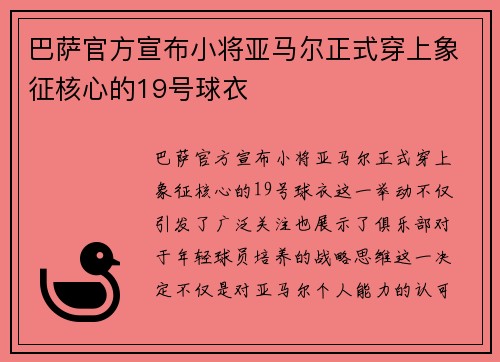 巴萨官方宣布小将亚马尔正式穿上象征核心的19号球衣