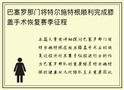 巴塞罗那门将特尔施特根顺利完成膝盖手术恢复赛季征程