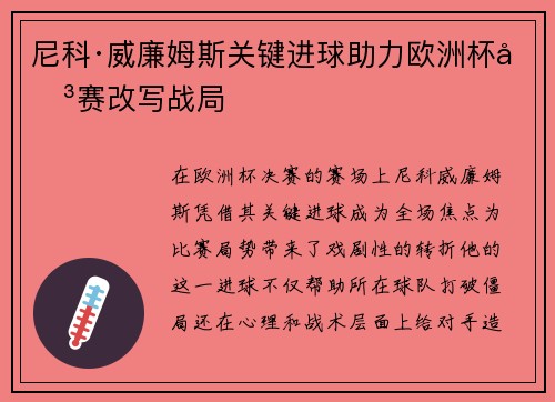 尼科·威廉姆斯关键进球助力欧洲杯决赛改写战局
