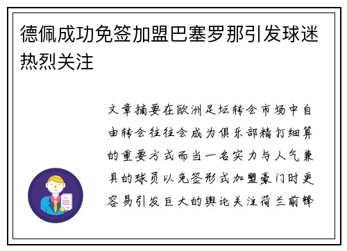 德佩成功免签加盟巴塞罗那引发球迷热烈关注 德佩成功免签加盟巴塞罗那引发球迷热烈关注