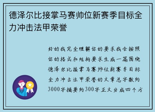 德泽尔比接掌马赛帅位新赛季目标全力冲击法甲荣誉