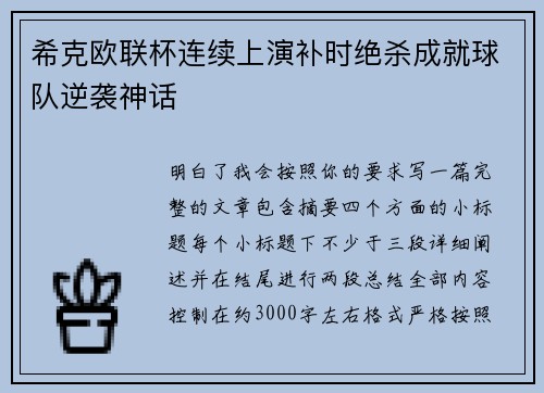 希克欧联杯连续上演补时绝杀成就球队逆袭神话 希克欧联杯连续上演补时绝杀成就球队逆袭神话