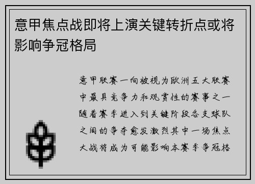 意甲焦点战即将上演关键转折点或将影响争冠格局