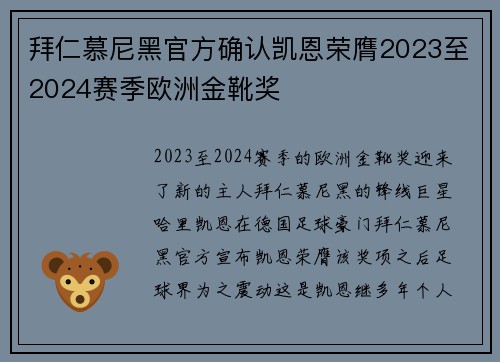 拜仁慕尼黑官方确认凯恩荣膺2023至2024赛季欧洲金靴奖