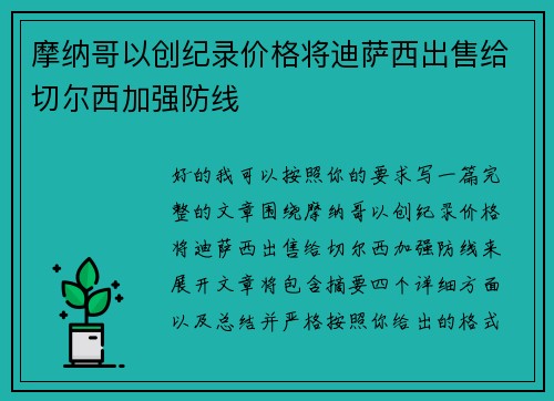 摩纳哥以创纪录价格将迪萨西出售给切尔西加强防线