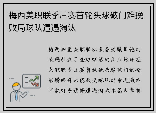 梅西美职联季后赛首轮头球破门难挽败局球队遭遇淘汰