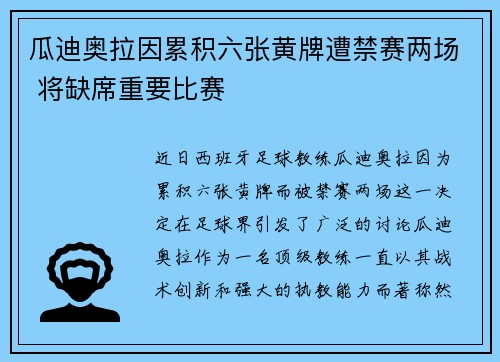 瓜迪奥拉因累积六张黄牌遭禁赛两场 将缺席重要比赛