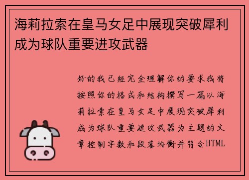 海莉拉索在皇马女足中展现突破犀利成为球队重要进攻武器