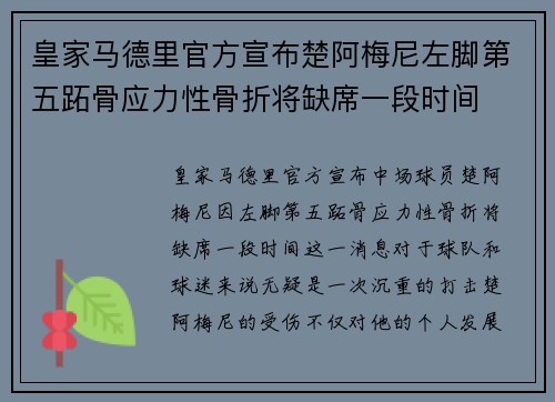 皇家马德里官方宣布楚阿梅尼左脚第五跖骨应力性骨折将缺席一段时间
