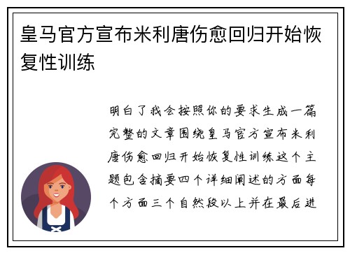 皇马官方宣布米利唐伤愈回归开始恢复性训练