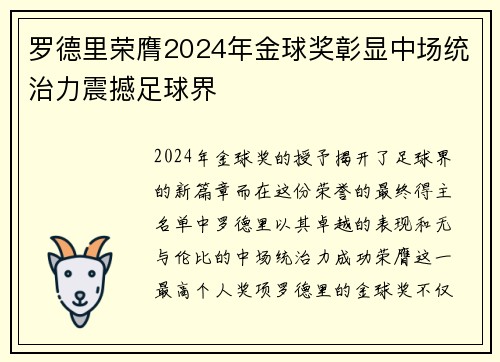 罗德里荣膺2024年金球奖彰显中场统治力震撼足球界
