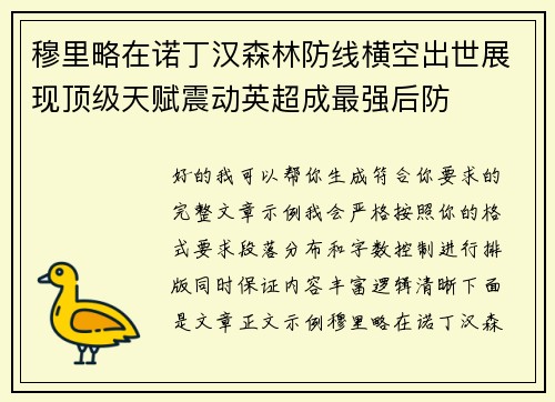 穆里略在诺丁汉森林防线横空出世展现顶级天赋震动英超成最强后防