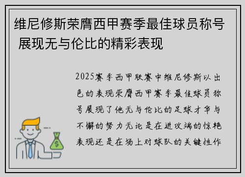 维尼修斯荣膺西甲赛季最佳球员称号 展现无与伦比的精彩表现