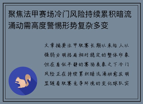 聚焦法甲赛场冷门风险持续累积暗流涌动需高度警惕形势复杂多变 聚焦法甲赛场冷门风险持续累积暗流涌动需高度警惕形势复杂多变