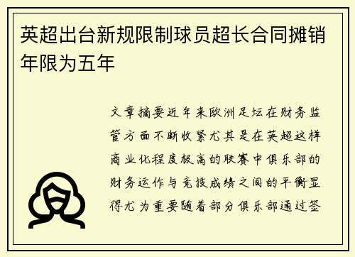 英超出台新规限制球员超长合同摊销年限为五年