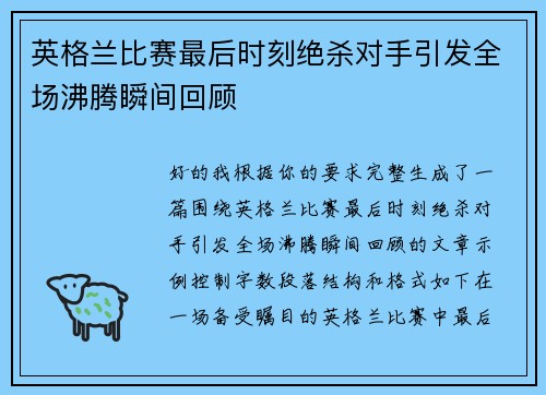 英格兰比赛最后时刻绝杀对手引发全场沸腾瞬间回顾