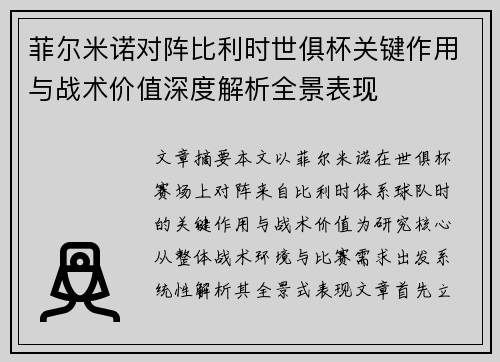菲尔米诺对阵比利时世俱杯关键作用与战术价值深度解析全景表现