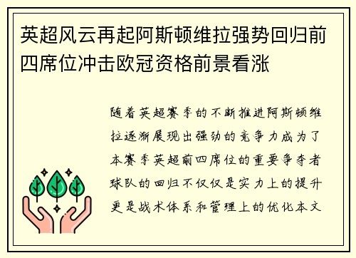 英超风云再起阿斯顿维拉强势回归前四席位冲击欧冠资格前景看涨