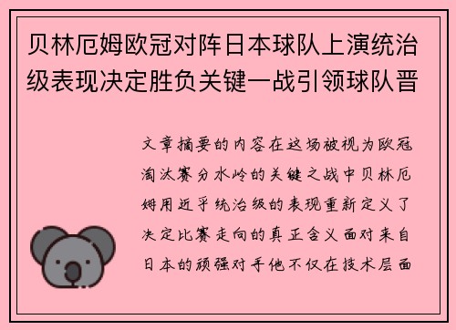 贝林厄姆欧冠对阵日本球队上演统治级表现决定胜负关键一战引领球队晋级 贝林厄姆欧冠对阵日本球队上演统治级表现决定胜负关键一战引领球队晋级