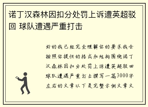 诺丁汉森林因扣分处罚上诉遭英超驳回 球队遭遇严重打击 诺丁汉森林因扣分处罚上诉遭英超驳回 球队遭遇严重打击