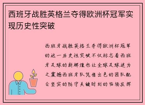 西班牙战胜英格兰夺得欧洲杯冠军实现历史性突破 西班牙战胜英格兰夺得欧洲杯冠军实现历史性突破